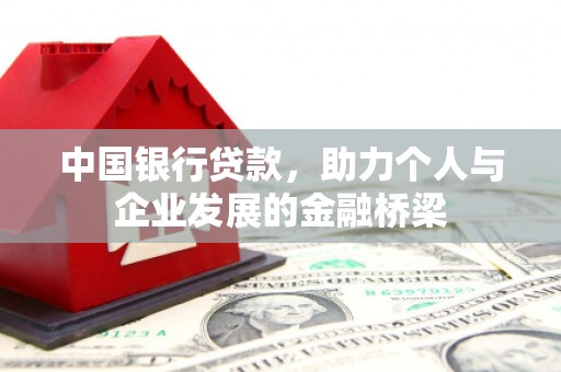 衡东中国银行贷款，助力个人与企业发展的金融桥梁