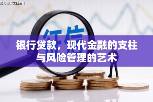 衡东银行贷款，现代金融的支柱与风险管理的艺术