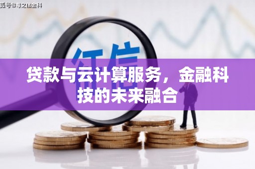 衡东贷款与云计算服务，金融科技的未来融合