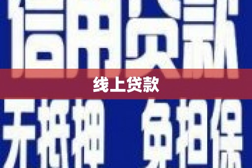 衡东线上贷款