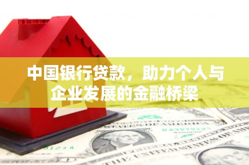 衡东中国银行贷款，助力个人与企业发展的金融桥梁