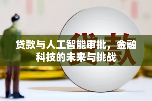 衡东贷款与人工智能审批，金融科技的未来与挑战