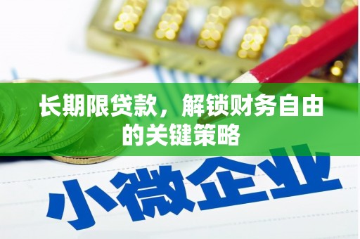 衡东长期限贷款，解锁财务自由的关键策略