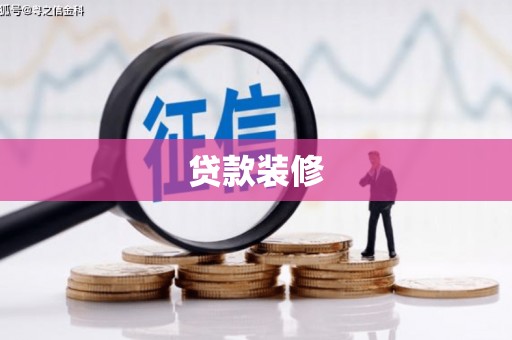 衡东贷款装修