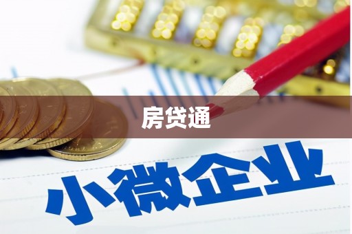 衡东房贷通