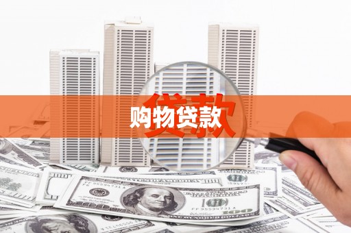 衡东购物贷款