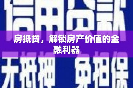 衡东房抵贷，解锁房产价值的金融利器