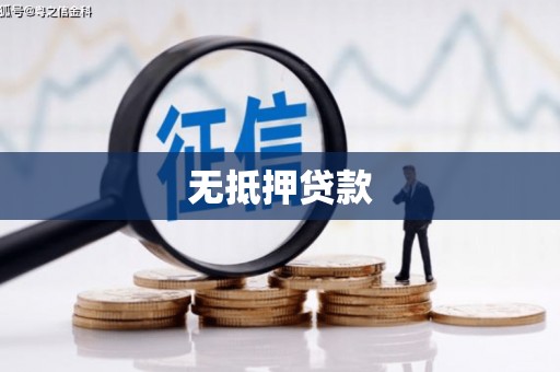 衡东无抵押贷款