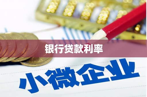 衡东银行贷款利率
