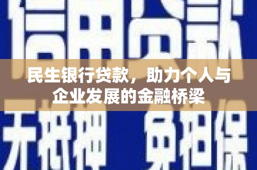 衡东民生银行贷款，助力个人与企业发展的金融桥梁