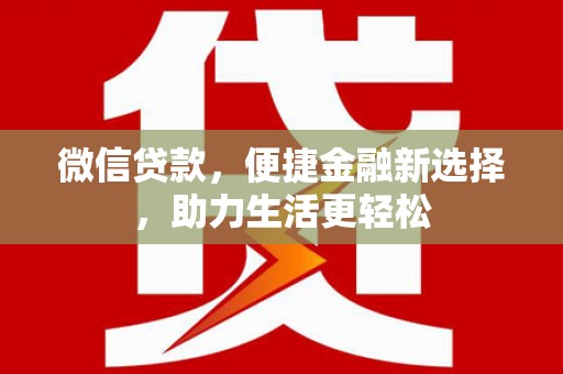 衡东微信贷款，便捷金融新选择，助力生活更轻松
