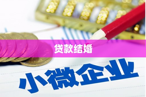 衡东贷款结婚