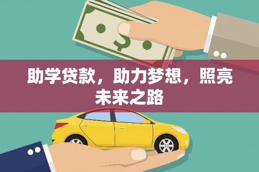 衡东助学贷款，助力梦想，照亮未来之路