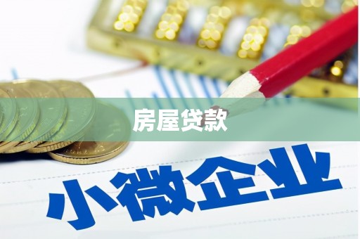 衡东房屋贷款