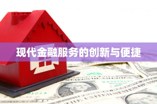 衡东现代金融服务的创新与便捷