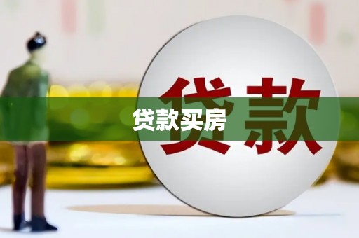 衡东贷款买房
