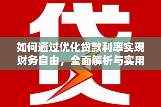 衡东如何通过优化贷款利率实现财务自由，全面解析与实用策略