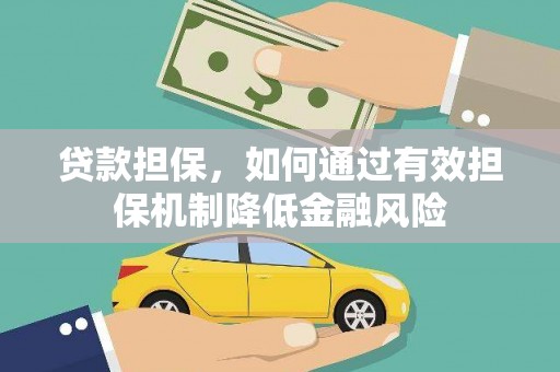 衡东贷款担保，如何通过有效担保机制降低金融风险