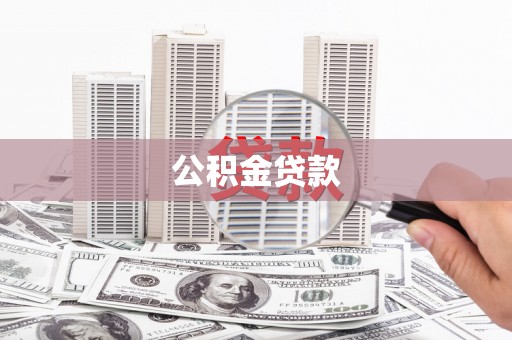 衡东公积金贷款