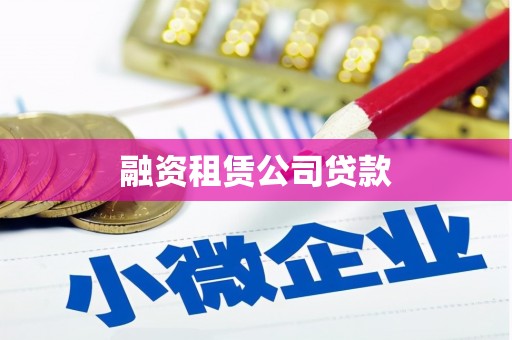 衡东融资租赁公司贷款