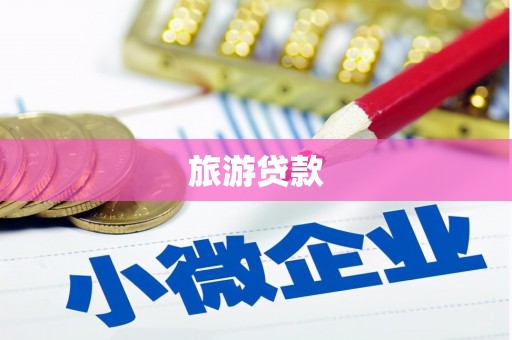 衡东旅游贷款