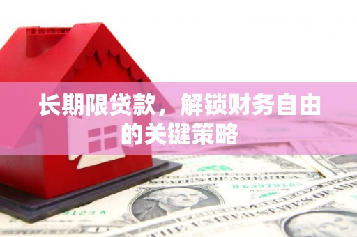 衡东长期限贷款，解锁财务自由的关键策略