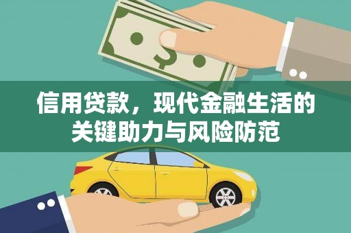 衡东信用贷款，现代金融生活的关键助力与风险防范