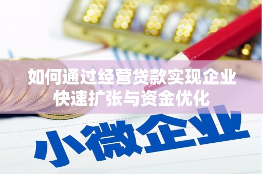 衡东如何通过经营贷款实现企业快速扩张与资金优化