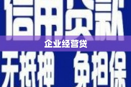 衡东企业经营贷