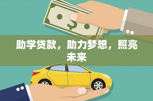 衡东助学贷款，助力梦想，照亮未来