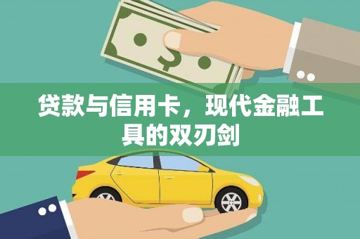 衡东贷款与信用卡，现代金融工具的双刃剑