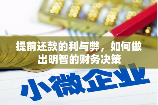 衡东提前还款的利与弊，如何做出明智的财务决策