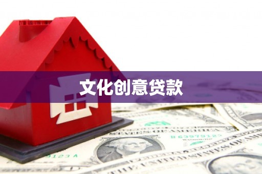 衡东文化创意贷款