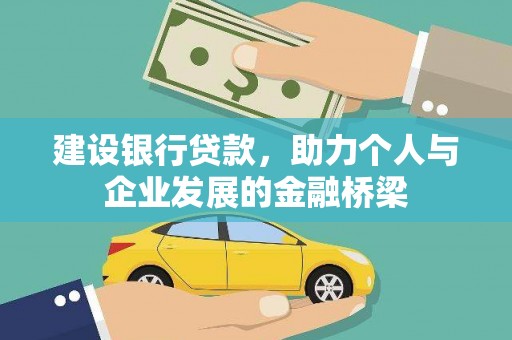 衡东建设银行贷款，助力个人与企业发展的金融桥梁