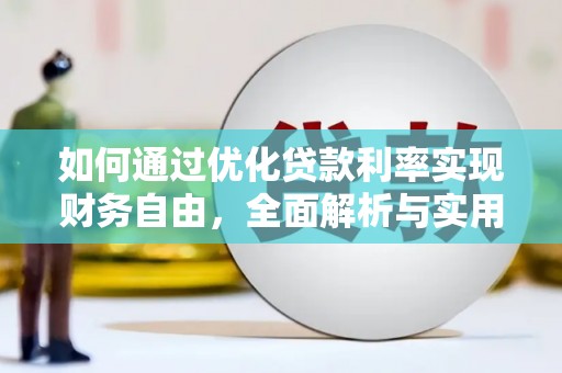 衡东如何通过优化贷款利率实现财务自由，全面解析与实用策略