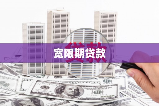 衡东宽限期贷款