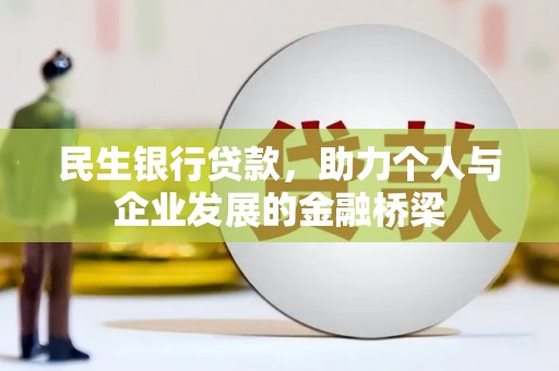 衡东民生银行贷款，助力个人与企业发展的金融桥梁