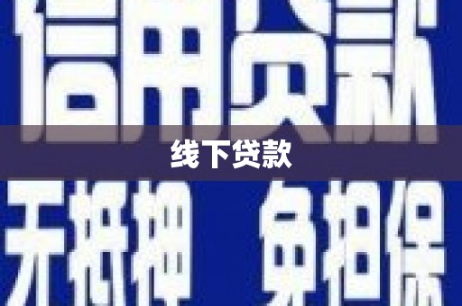 衡东线下贷款