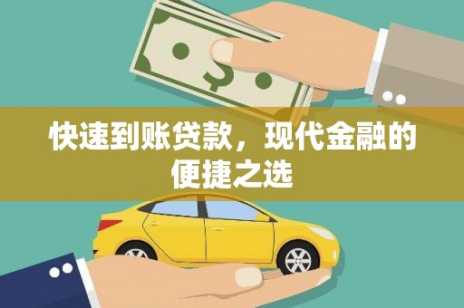 衡东快速到账贷款，现代金融的便捷之选