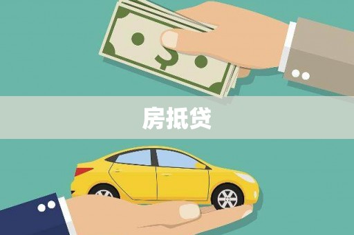 衡东房抵贷