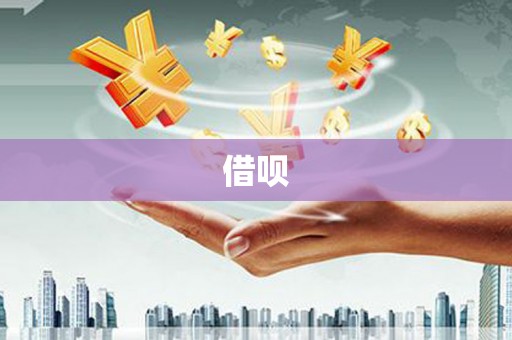 衡东借呗
