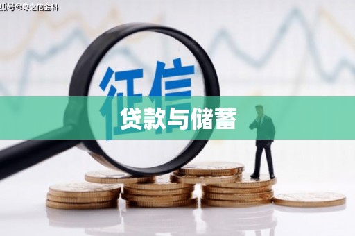 衡东贷款与储蓄
