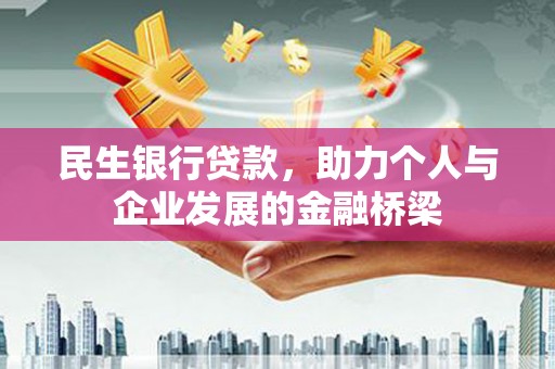 衡东民生银行贷款，助力个人与企业发展的金融桥梁
