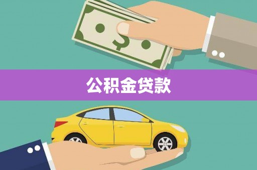 衡东公积金贷款