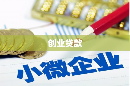 衡东创业贷款