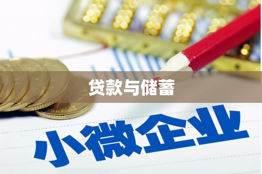 衡东贷款与储蓄