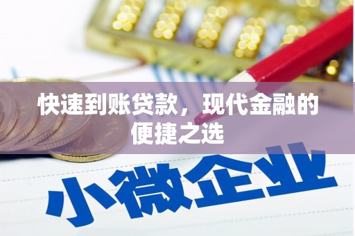 衡东快速到账贷款，现代金融的便捷之选