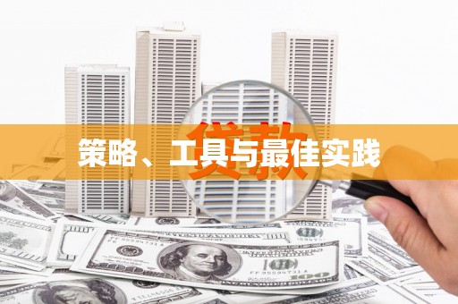 衡东策略、工具与最佳实践