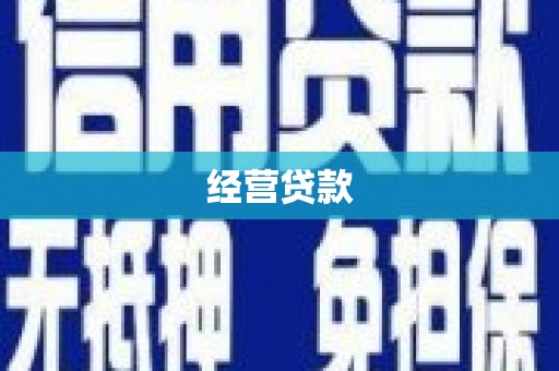 衡东经营贷款