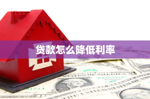 衡东贷款怎么降低利率